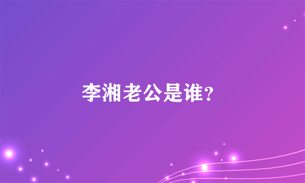 李湘老公是谁？