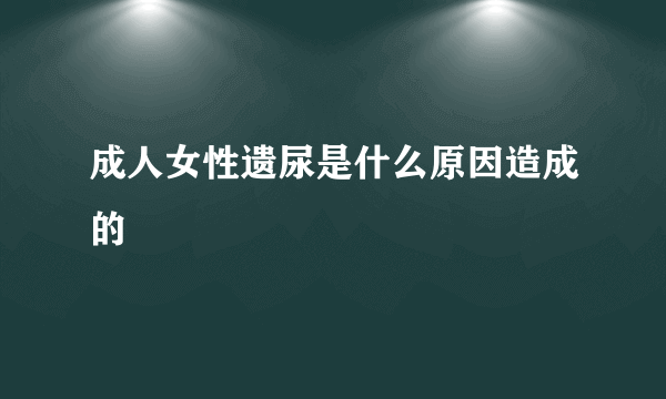 成人女性遗尿是什么原因造成的