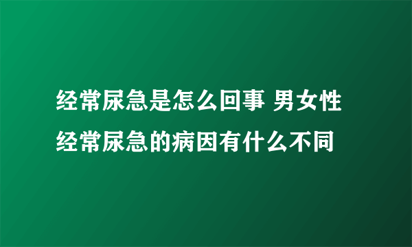 经常尿急是怎么回事 男女性经常尿急的病因有什么不同