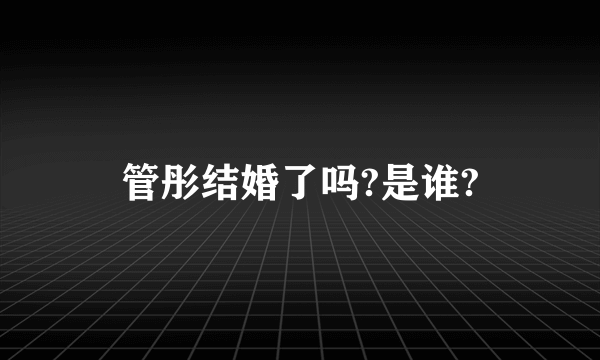 管彤结婚了吗?是谁?