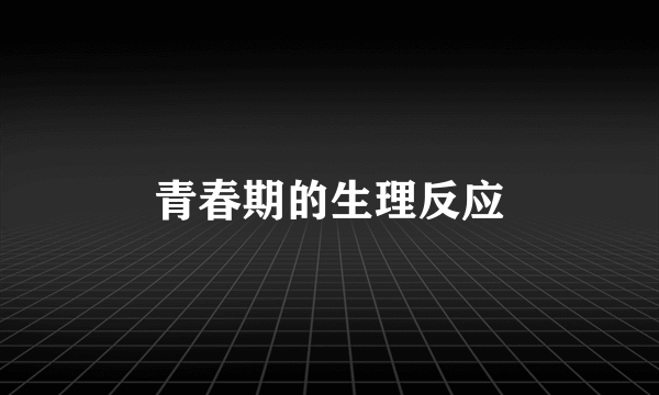 青春期的生理反应