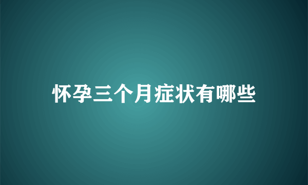 怀孕三个月症状有哪些