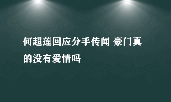 何超莲回应分手传闻 豪门真的没有爱情吗