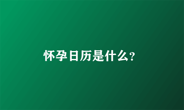 怀孕日历是什么？