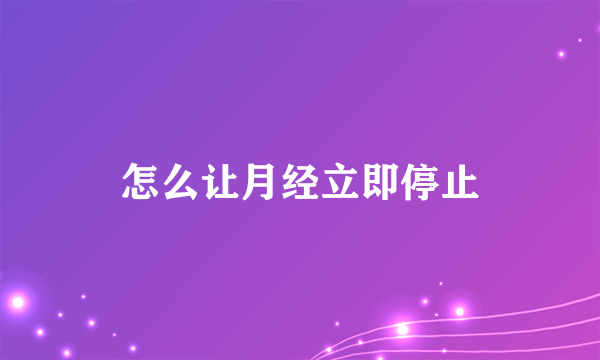 怎么让月经立即停止