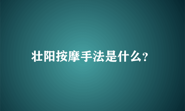 壮阳按摩手法是什么？