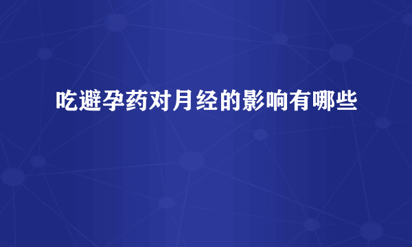 吃避孕药对月经的影响有哪些