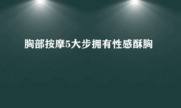 胸部按摩5大步拥有性感酥胸