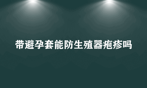 带避孕套能防生殖器疱疹吗