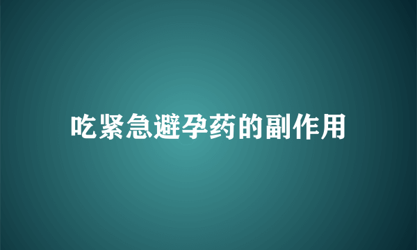 吃紧急避孕药的副作用