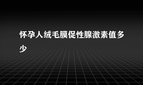 怀孕人绒毛膜促性腺激素值多少