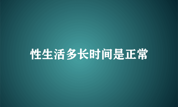 性生活多长时间是正常