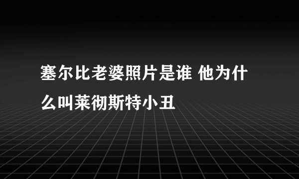 塞尔比老婆照片是谁 他为什么叫莱彻斯特小丑