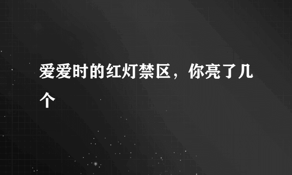 爱爱时的红灯禁区，你亮了几个