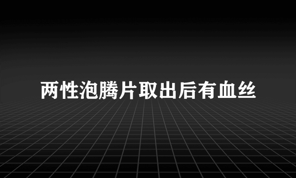 两性泡腾片取出后有血丝