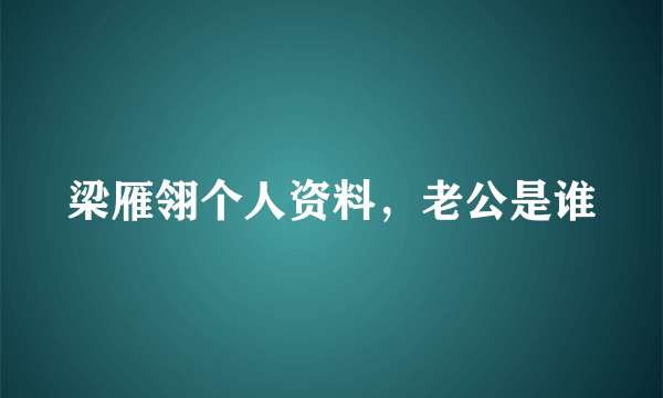 梁雁翎个人资料，老公是谁