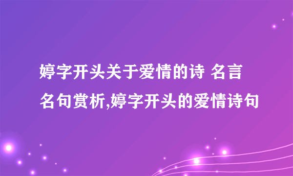 婷字开头关于爱情的诗 名言名句赏析,婷字开头的爱情诗句