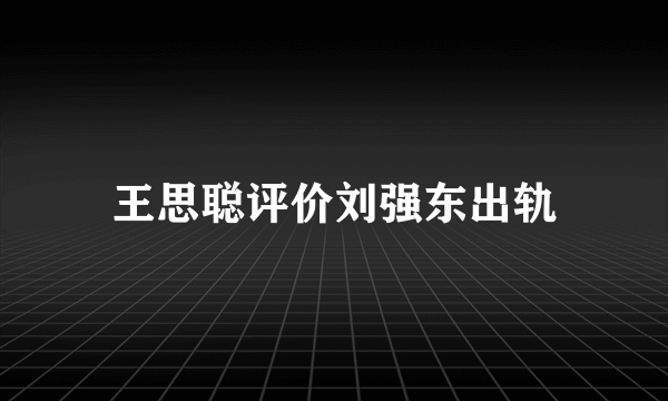 王思聪评价刘强东出轨