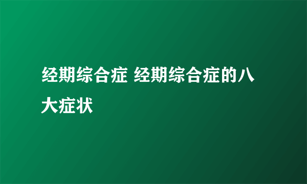 经期综合症 经期综合症的八大症状