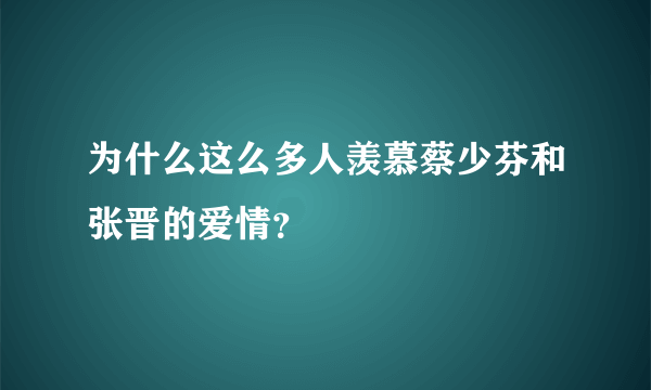 为什么这么多人羡慕蔡少芬和张晋的爱情？