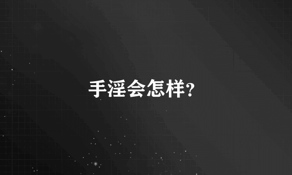 手淫会怎样？