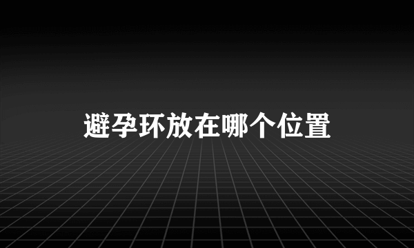 避孕环放在哪个位置