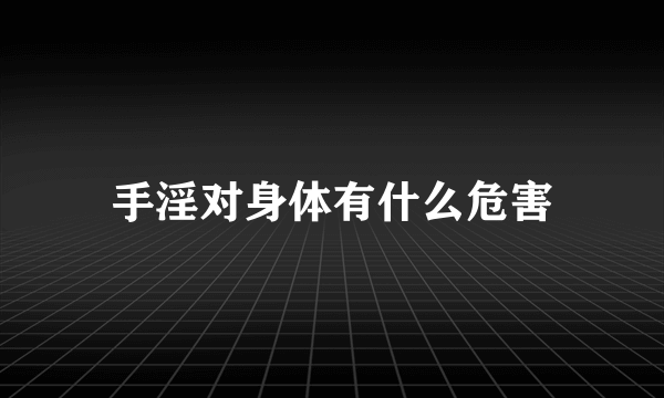 手淫对身体有什么危害