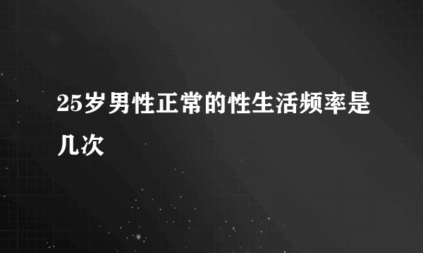 25岁男性正常的性生活频率是几次