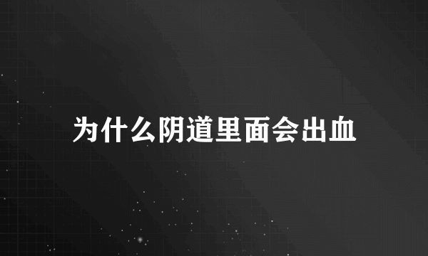 为什么阴道里面会出血