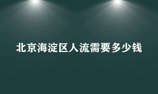 北京海淀区人流需要多少钱