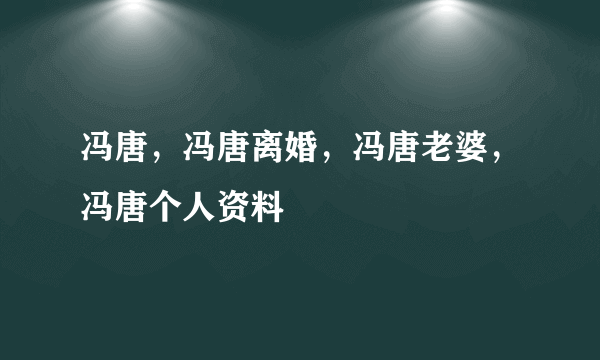 冯唐，冯唐离婚，冯唐老婆，冯唐个人资料