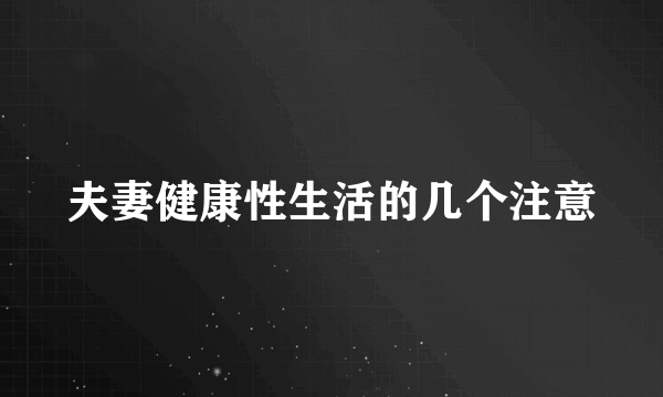 夫妻健康性生活的几个注意