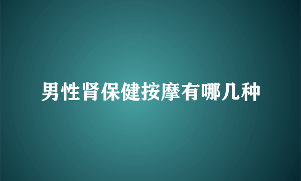 男性肾保健按摩有哪几种