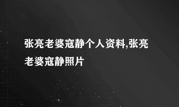 张亮老婆寇静个人资料,张亮老婆寇静照片