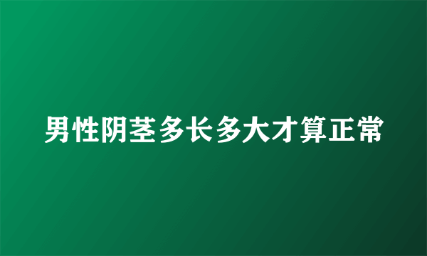 男性阴茎多长多大才算正常