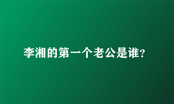 李湘的第一个老公是谁？