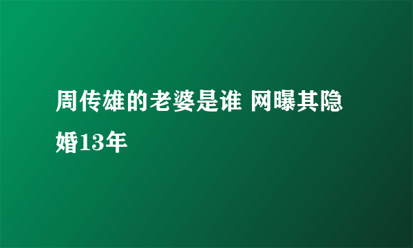 周传雄的老婆是谁 网曝其隐婚13年