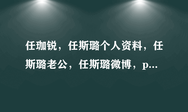 任珈锐，任斯璐个人资料，任斯璐老公，任斯璐微博，ps女王任斯璐