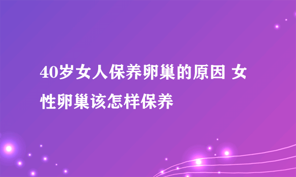 40岁女人保养卵巢的原因 女性卵巢该怎样保养