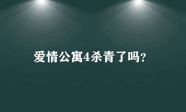 爱情公寓4杀青了吗？