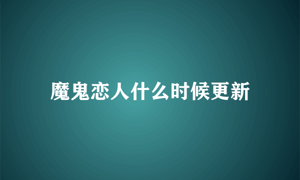 魔鬼恋人什么时候更新