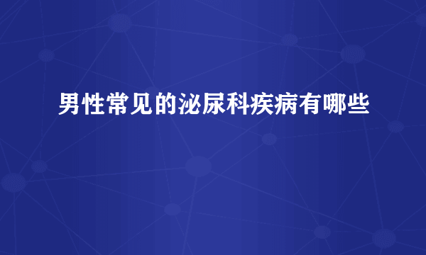 男性常见的泌尿科疾病有哪些