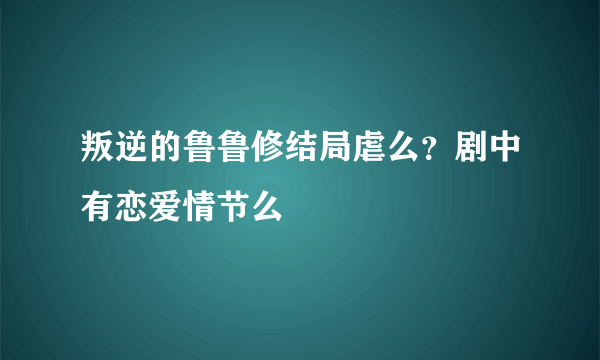 叛逆的鲁鲁修结局虐么？剧中有恋爱情节么