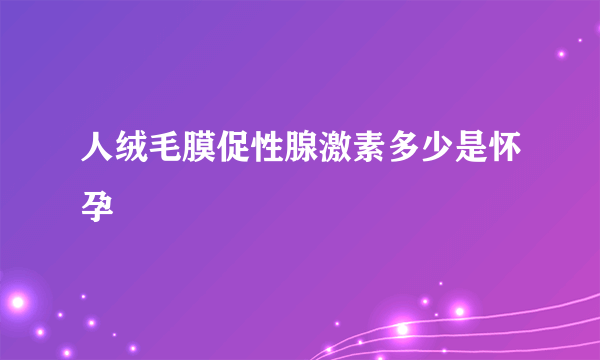 人绒毛膜促性腺激素多少是怀孕