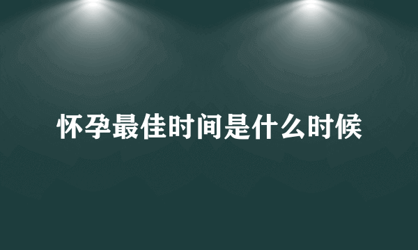 怀孕最佳时间是什么时候