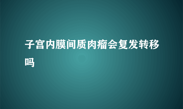 子宫内膜间质肉瘤会复发转移吗