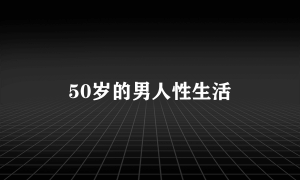 50岁的男人性生活