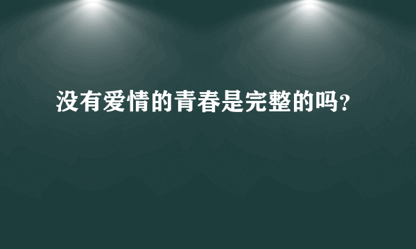 没有爱情的青春是完整的吗？