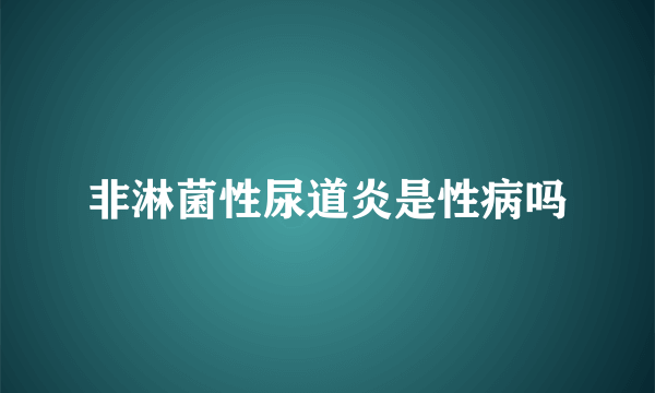 非淋菌性尿道炎是性病吗