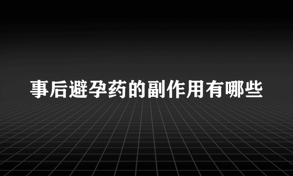 事后避孕药的副作用有哪些